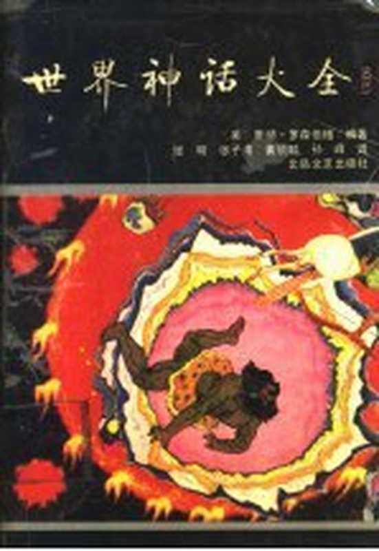 世界神话大全（唐纳·罗森伯格）（北岳文艺出版社 1990）