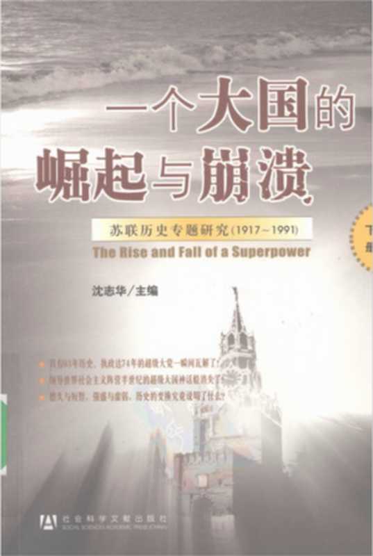 一个大国的崛起与崩溃：苏联历史专题研究（1917-1991）下册（沈志华）（社会科学文献出版社 2009）