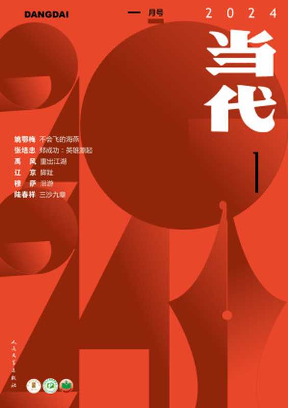 当代（双月刊2024年1期）（当代杂志）（当代杂志）