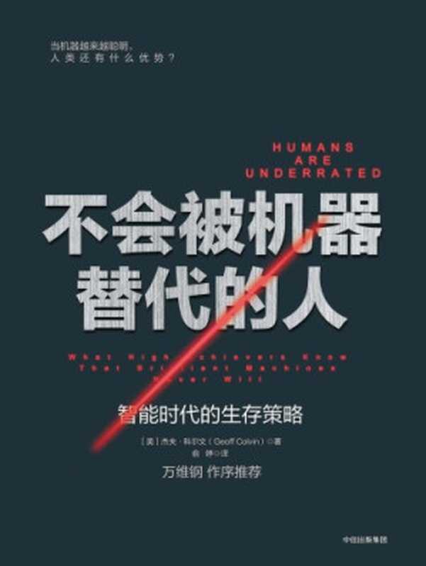 不会被机器替代的人：智能时代的生存策略（Geoff Colvin）（中信出版社 2017）