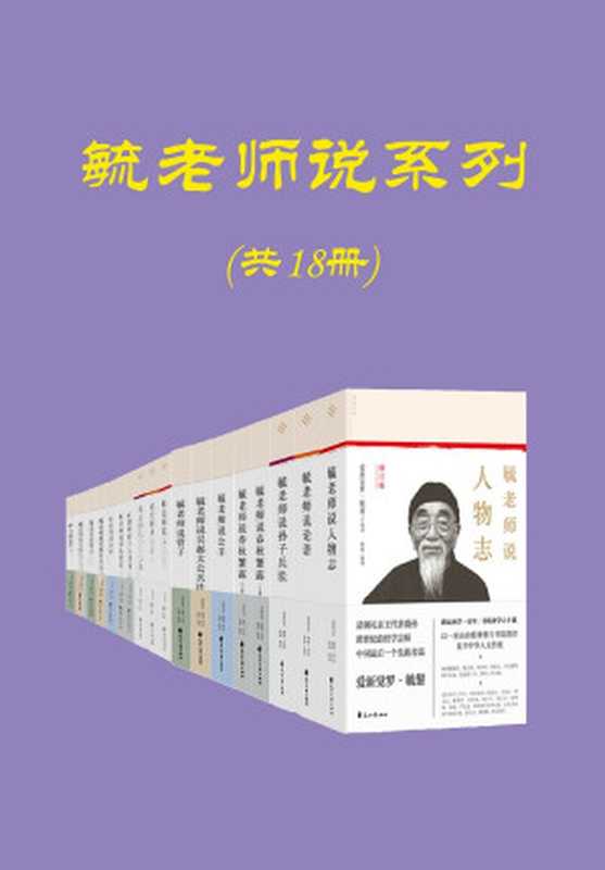 毓老师说系列（共十八册， 溥仪伴读，跨世纪的经学宗师，清朝皇室名儒）（爱新觉罗·毓鋆讲述）（2019）