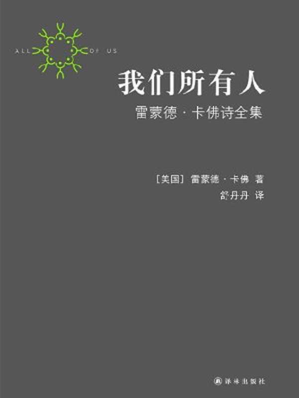 我们所有人：雷蒙德•卡佛诗全集（套装共2册） (卡佛作品)（雷蒙德•卡佛）（译林出版社 2013）