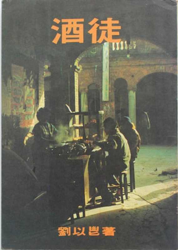 酒徒（20世纪中文小说100强·072）（刘以鬯）（远景出版事业公司 1979）