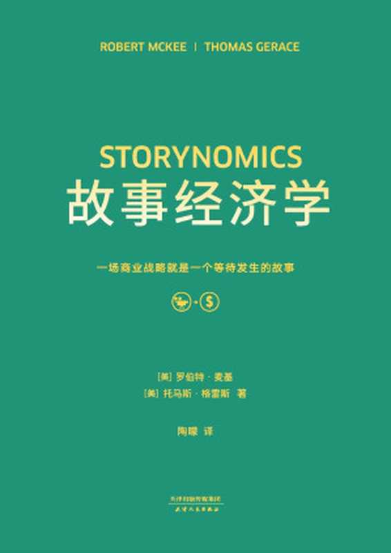 故事经济学（罗伯特·麦基，托马斯· 格雷斯）（天津人民出版社 2018）