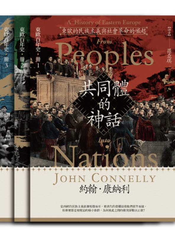 【東歐百年史‧全3冊】共同體的神話(附贈別冊)（約翰．康納利）（臺灣商務印書館）