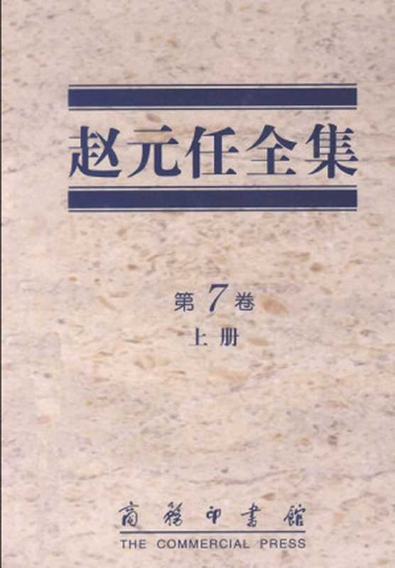 赵元任全集 第7卷 湖北方言调查报告（赵元任）（商务印书馆 2012）