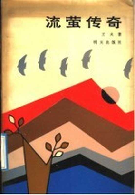 流萤传奇（王火著）（济南：明天出版社 1992）