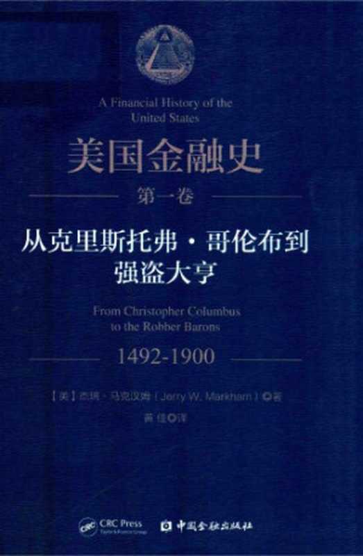 美国金融史 第1卷：从克里斯托弗·哥伦布到强盗大亨 1492-1900（杰瑞·马克汉姆）（中国金融出版社 2017）