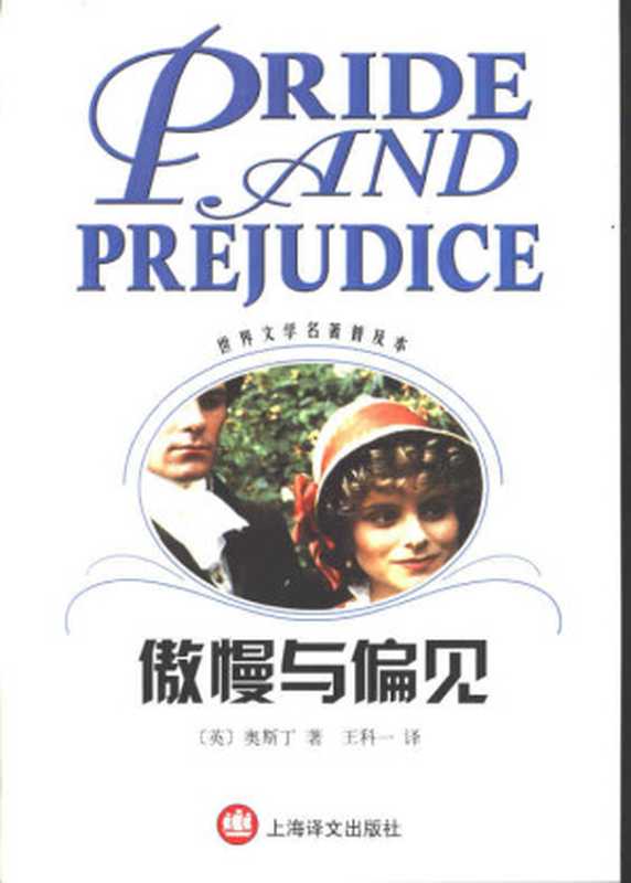 傲慢与偏见（世界文学名著普及本）（（英）奥斯丁（Jane Austen）著；王科一译）（上海译文出版社 2001）