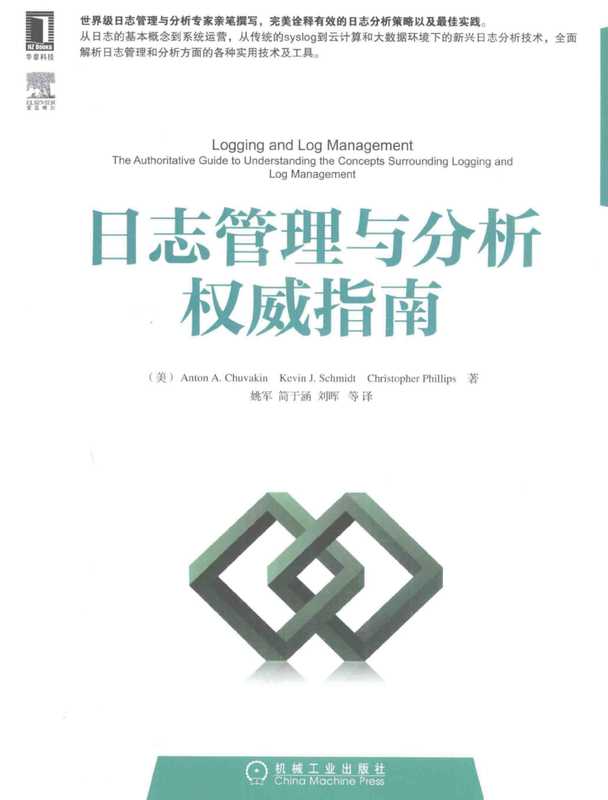 日志管理与分析权威指南（Anton A. Chuvakin   Kevin J. Schmidt   Christopher Phillips）