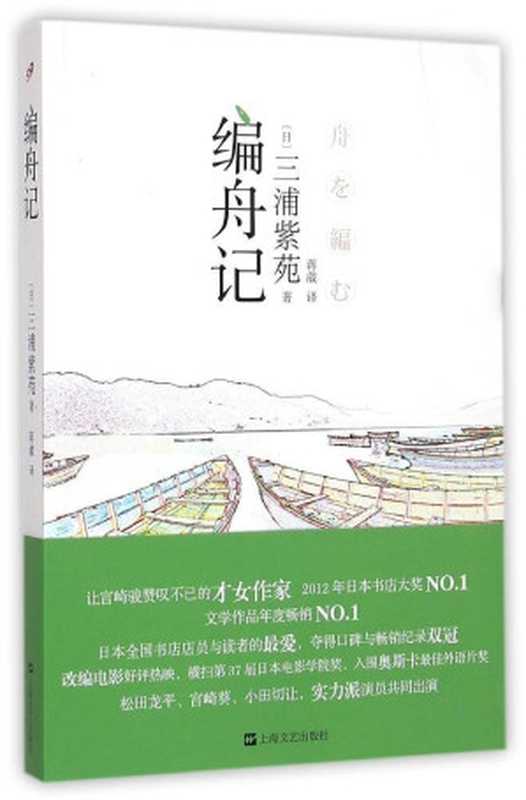 编舟记（〔日〕三浦紫苑著；蒋葳译）（上海文艺出版社 2015）