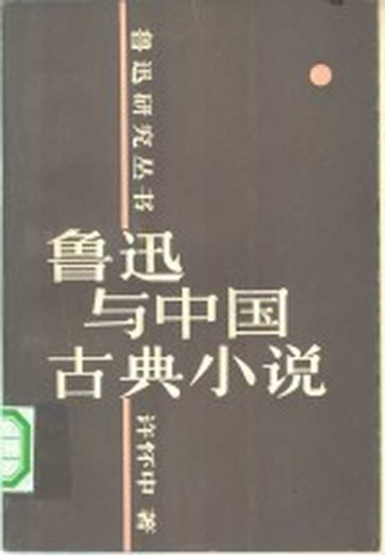 鲁迅与中国古典小说（许怀中著）（西安：陕西人民出版社 1982）