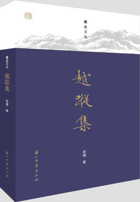 越踪集（行走山水之间，阅读无字之书，作者游历浙江，为读书爱好者提供专业指导，分享读书快乐） (蠹鱼文丛)（徐雁）（浙江古籍出版社 2019）