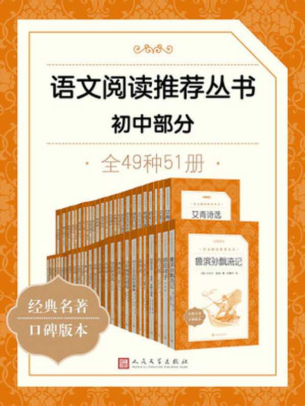 语文阅读推荐丛书·初中部分·全49种（目录书签修复版）（儒勒·凡尔纳 & 吴承恩 & 屠格涅夫 & 曲波 & 鲁迅 & 孙犁 & 老舍 & 等）（人民文学出版社 2021）