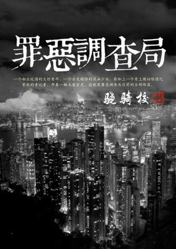 罪恶调查局（骁骑校）（epub掌上书苑 2018）