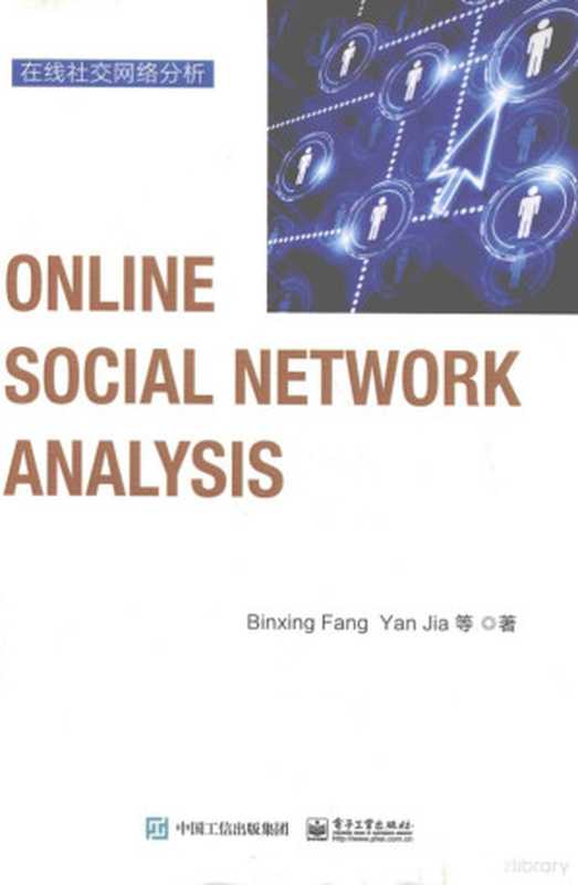 在线社交网络分析=ONLINE SOCIAL NETWORK ANALYSIS（方滨兴，贾焰等编著， 方滨兴， author， 方滨兴 (1960-)）（北京：电子工业出版社 2018）