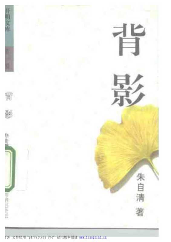 背影（朱自清）（开明出版社 1992）