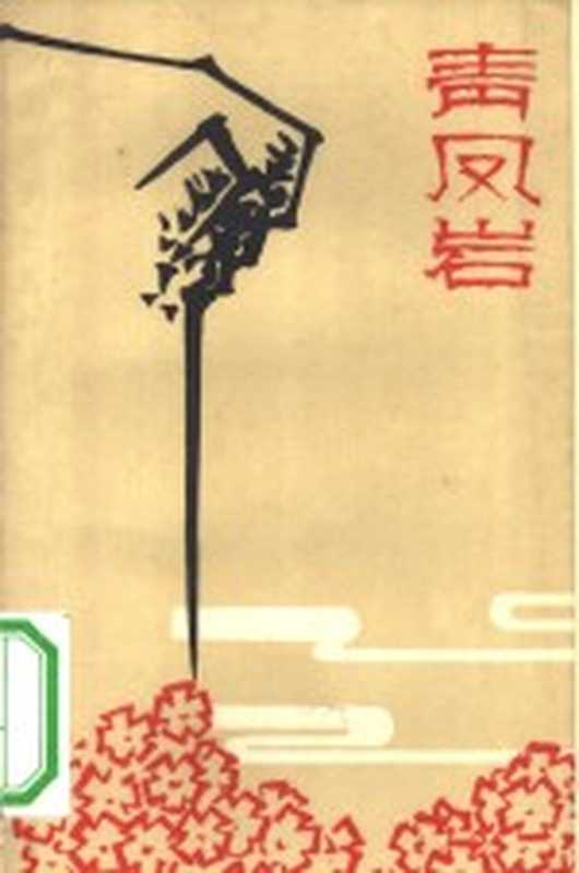 青凤岩（黎汝清著；楼费林责任编辑）（南京：江苏人民出版社 1962）