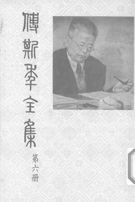 傅斯年全集-第6冊（傅斯年）（聯經出版事業有限公司 1980）