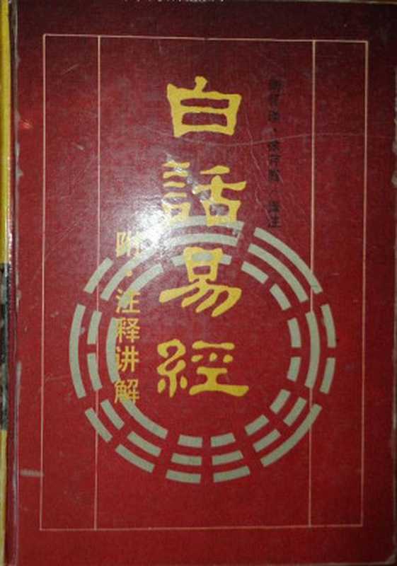 《白话易经》（南怀瑾、徐芹庭译注）（epub掌上书苑 2012）