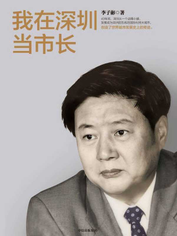 我在深圳当市长（李子彬 [lizibin]）（中信出版集团 2020）