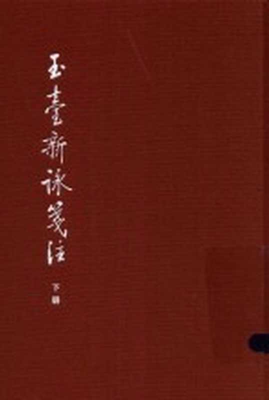 中国古典文学基本丛书 玉台新咏笺注 下（（陈）徐陵编；（清）吴兆宜注；（清）程琰删补；穆克宏点校）（北京：中华书局 2017）