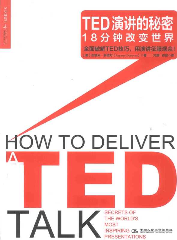 TED演讲的秘密 18分钟改变世界.pdf（TED演讲的秘密  18分钟改变世界.pdf）