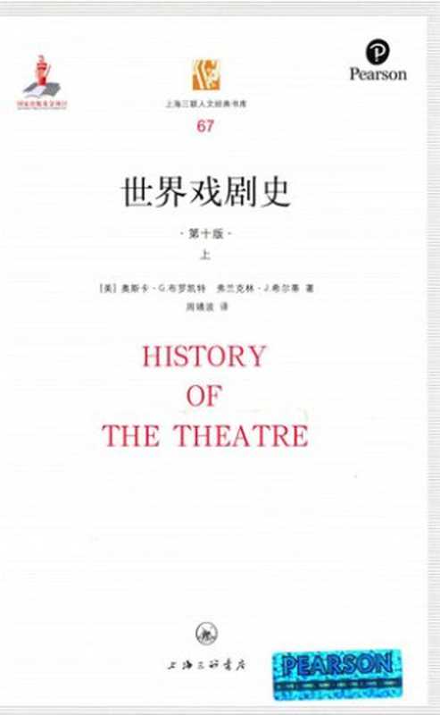 [上海三联人文经典书库 067]世界戏剧史 上（奥斯卡·G.布罗凯特、弗兰克林·J.希尔蒂）（上海三联书店 2015）