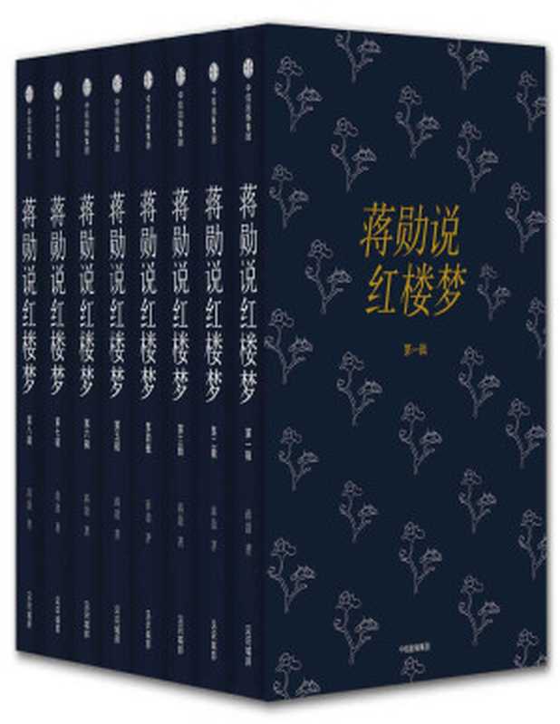 蒋勋说红楼梦(套装共8册)（蒋勋 [蒋勋]）（中信出版社 2017）