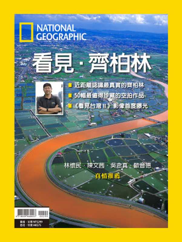 國家地理雜誌特刊 ：看見‧齊柏林（國家地理學會）（國家地理雜誌）