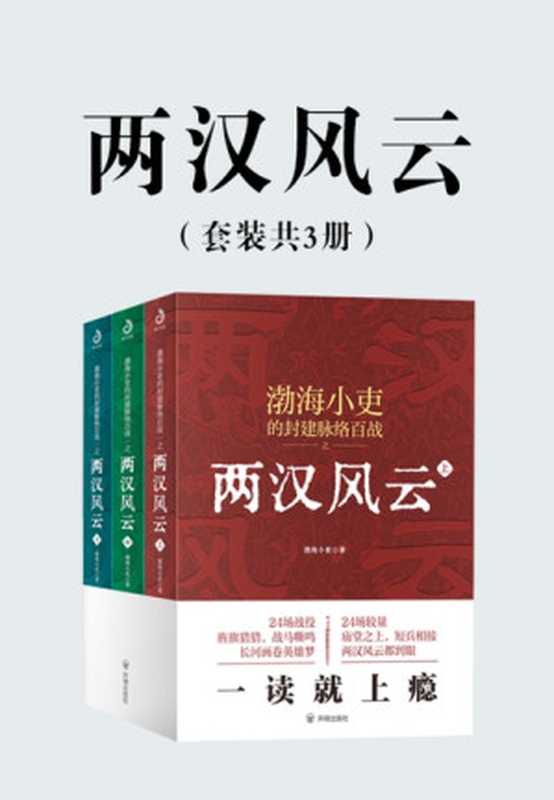 两汉风云（套装共3册）（渤海小吏）（开明出版社 2022）