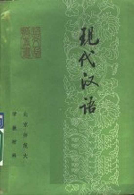 现代汉语（北京师范大学现代汉语教研室编）（北京师范大学教材科 1980）