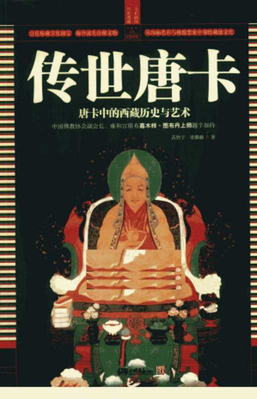 Precious Thangka-(2 volumes)-with big and color Thangka wall map (Chinese Edition)（yang dong mei liang lu lu）（China Pictorial Publishing House 2011）