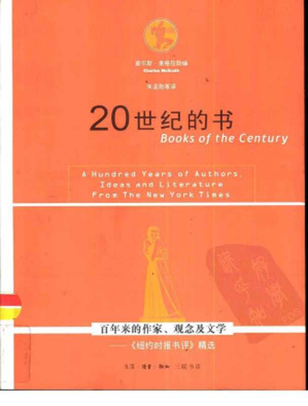 20世纪的书：百年来的作家、观念及文学：《纽约时报书评》精选（（美）麦格拉斯编）（生活读书新知三联书店 2001）