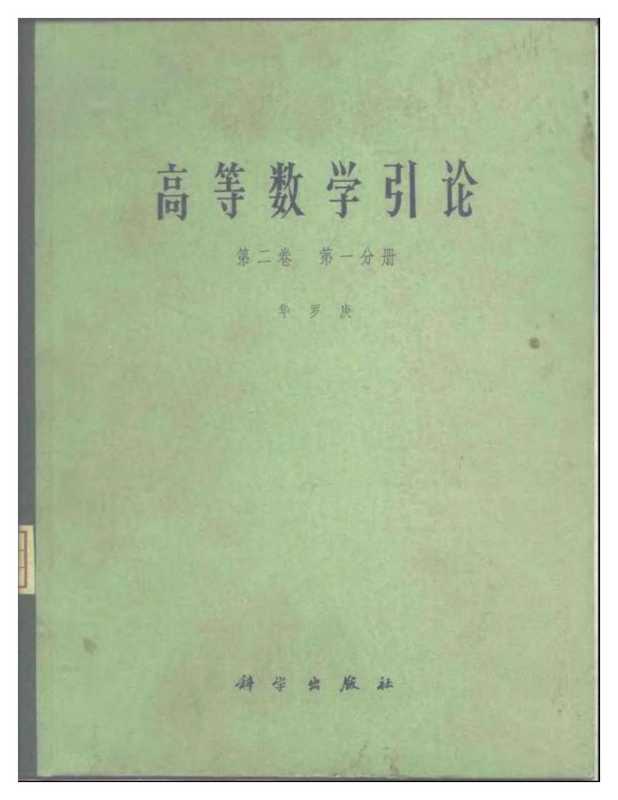 高等数学引论 vol.2.1-(1981)（华罗庚）