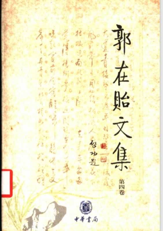 《郭在贻文集》第四卷（旻盦文存下编）（郭在贻）（中华书局 2002）