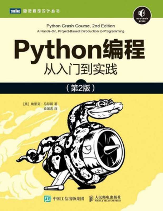 Python编程：从入门到实践（第2版）（[美]埃里克·马瑟斯 著，袁国忠 译）（人民邮电出版社 2020）