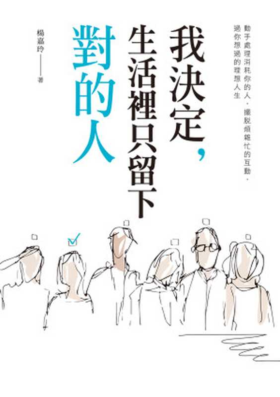 我決定，生活裡只留下對的人（楊嘉玲）（采實文化 2018）