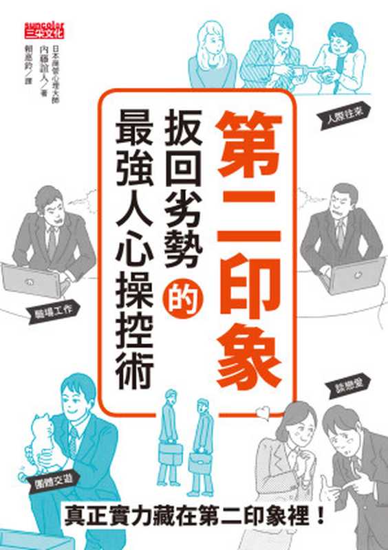 第二印象：扳回劣勢的最強人心操控術 = 第二印象で取り戻せ　｢挽回｣の心理学（內藤誼人 著；賴惠鈴 譯）（三采文化股份有限公司 2018）