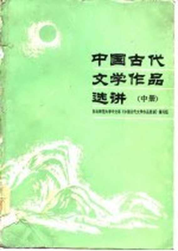 中国古代文学作品选讲 中（东北师范大学中文系《中国古代文学作品选讲》编写组编著）（长春：吉林文史出版社 1986）