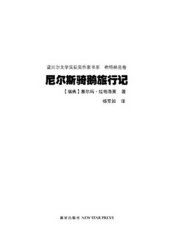 诺贝尔文学奖作品典藏书系：尼尔斯骑鹅旅行记（全2册）（（瑞典）S.拉格洛芙 [（瑞典）S.拉格洛芙]）（2012）