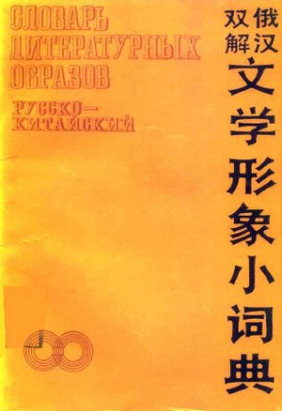 俄汉双解文学形象小词典（苏玲; 刘义）（商务印书馆 1990）