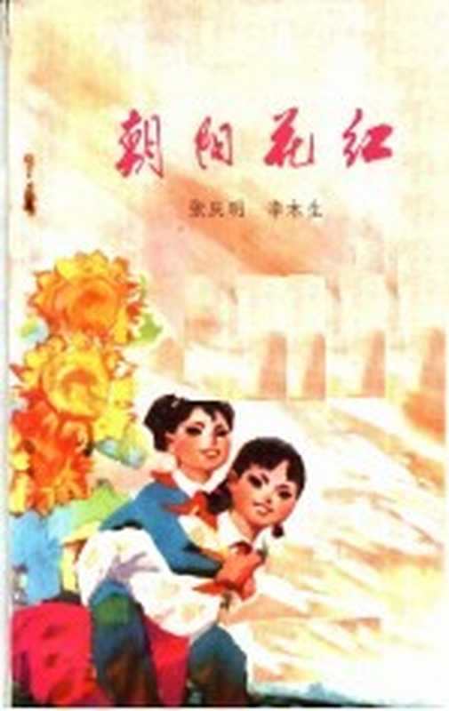 朝阳花红（张庆明，李木生著）（郑州：河南人民出版社 1976）