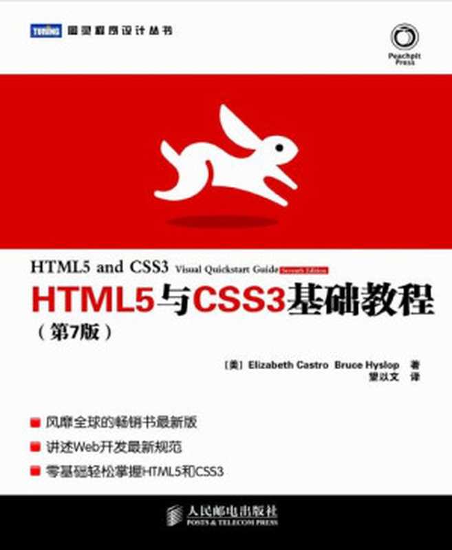 HTML5与CSS3基础教程(第7版) (图灵程序设计丛书)（Elizabeth Castro [Castro， Elizabeth]）（人民邮电出版社 2012）