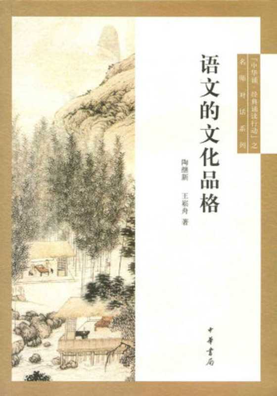 语文的文化品格 (“中华诵·经典诵读行动”之名师对话)（陶继新 & 王崧舟）（中华书局 2013）