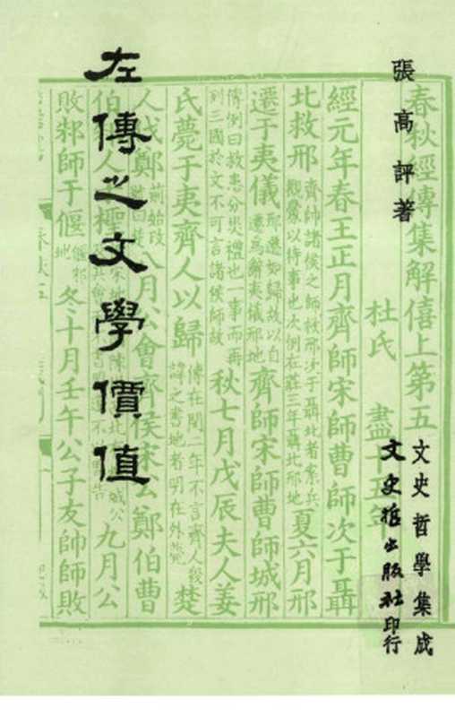 左传之文学价值（张高评）（文史哲出版社 1990）