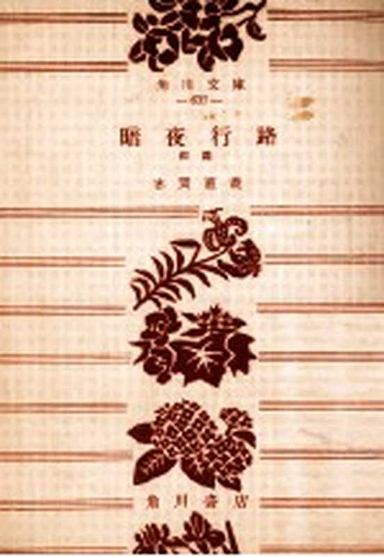 暗夜行路 1（志賀直哉）（角川書店 1953）