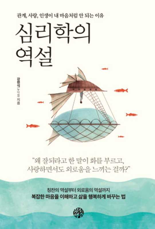 심리학의 역설 - 관계， 사랑， 인생이 내 마음처럼 안 되는 이유（강현식(누다심)）（유노책주）