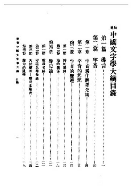 民国丛书第一编053-中国文字学大纲 何仲英.pdf（民国丛书第一编053-中国文字学大纲 何仲英.pdf）（2004）