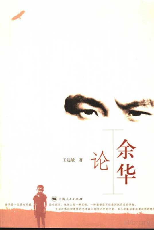 余华论（王达敏著）（2006）